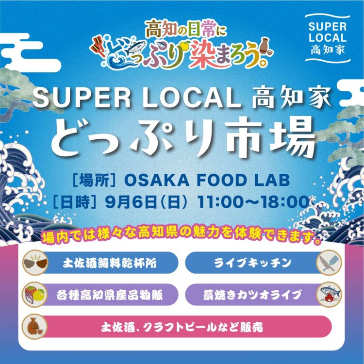 高知の地元タレント・柴田恵介（しばっち）さんがナビゲート！「SUPER LOCAL 高知家 どっぷり市場　〜高知の日常に、どっぷり染まろう〜」