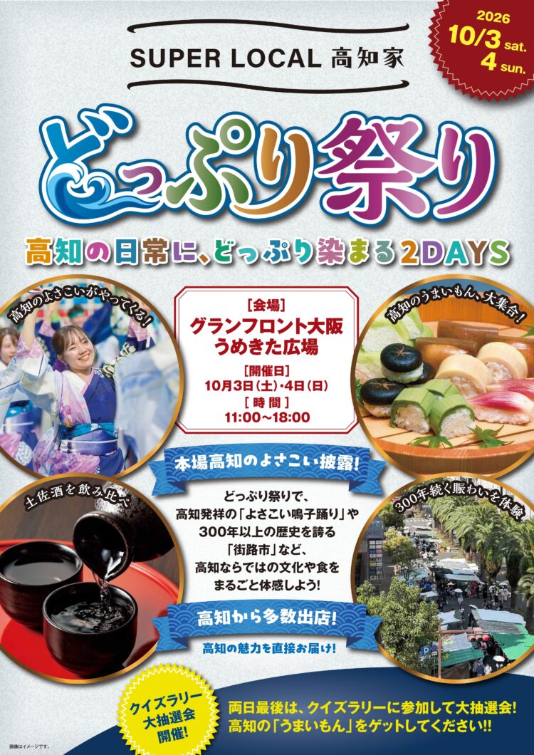大阪・梅田で、よさこい演舞や、食・酒・文化を体験！「SUPER LOCAL 高知家 どっぷり祭り〜高知の日常に、どっぷり染まる2DAYS〜」開催！