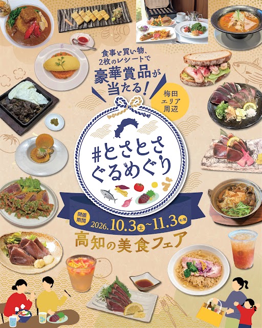大阪・梅田で、高知県産食材を使ったオリジナルメニューが楽しめる「#とさとさぐるめぐり」開催！ 抽選で豪華賞品が当たります！