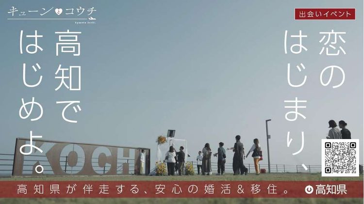 ✨【移住×婚活】「キューンと高知③（恋活・婚活イベントの紹介）」のプロモーション動画が完成しました！！