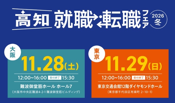 「高知就職・転職フェア2026冬」in大阪（11/28）