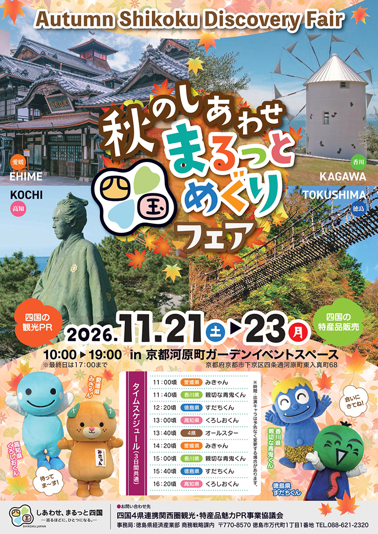 昨年大好評だったあの大人気イベントが再び！！「秋のしあわせ、まるっと四国めぐりフェア」in 京都