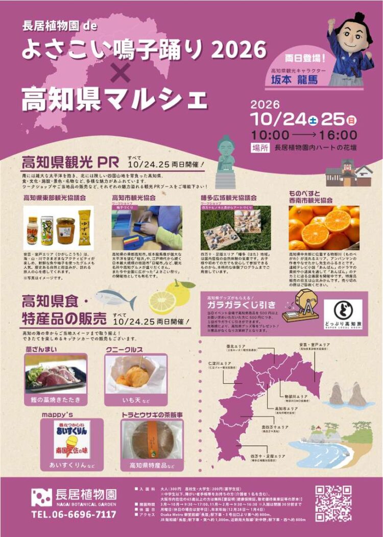 長居植物園 de よさこい鳴子踊り2026 × 高知県マルシェ